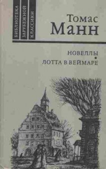 Книга Манн Т. Новеллы Лотта в Веймаре, 11-3004, Баград.рф
